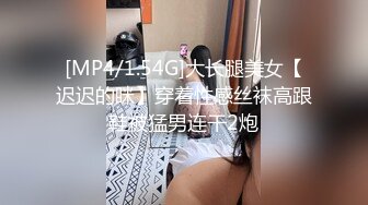 [MP4/1.54G]大长腿美女【迟迟的眯】穿着性感丝袜高跟鞋被猛男连干2炮