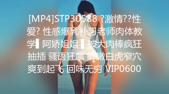 [MP4]STP30588 ?激情??性爱? 性感爆乳补习老师肉体教学▌阿娇姐姐 ▌被大肉棒疯狂抽插 骚语狂飙 鲜嫩白虎窄穴爽到起飞 回味无穷 VIP0600