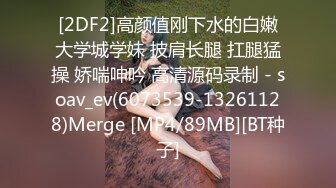 [2DF2]高颜值刚下水的白嫩大学城学妹 披肩长腿 扛腿猛操 娇喘呻吟 高清源码录制 - soav_ev(6073539-13261128)Merge [MP4/89MB][BT种子]