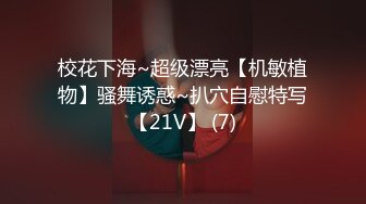 校花下海~超级漂亮【机敏植物】骚舞诱惑~扒穴自慰特写【21V】 (7)