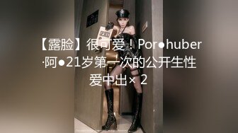 【露脸】很可爱！Por●huber·阿●21岁第一次的公开生性爱中出× 2