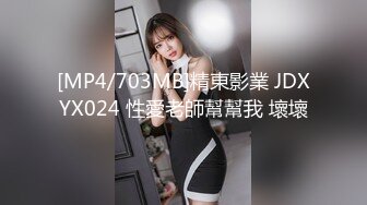 [MP4/703MB]精東影業 JDXYX024 性愛老師幫幫我 壞壞