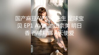 国产麻豆AV 兔子先生 足球宝贝 EP1 AV篇 池田奈美 明日香 西村莉娜 A天使爱