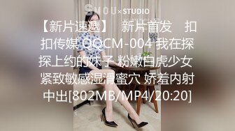 【新片速遞】✿新片首发✿ 扣扣传媒 QQCM-004 我在探探上约的妹子 粉嫩白虎少女 紧致敏感湿滑蜜穴 娇羞内射中出[802MB/MP4/20:20]