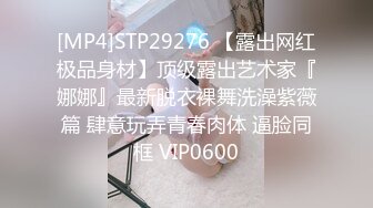 [MP4]STP29276 【露出网红极品身材】顶级露出艺术家『娜娜』最新脱衣裸舞洗澡紫薇篇 肆意玩弄青春肉体 逼脸同框 VIP0600