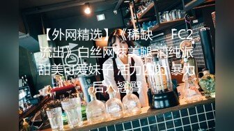 【外网精选】《稀缺❤️FC2流出》白丝网袜美腿 清纯派甜美可爱妹子 活力四射 暴力后入翘臀