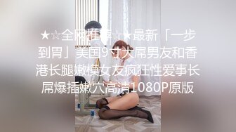 ★☆全网推荐☆★最新「一步到胃」美国9寸大屌男友和香港长腿嫩模女友疯狂性爱事长屌爆插嫩穴高清1080P原版