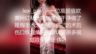 ❤️lexi_poy❤️一位高颜值欧美网红私处看起来很干净做了隆胸手术大方展示自己的术后伤口恢复情况内容玩法很多视觉效果满分 (10)