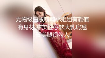 尤物级白衣萌萌小姐姐有颜值有身材 甜美性感软大乳房翘臀美腿很勾人