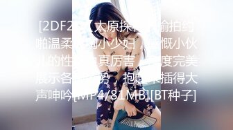 [2DF2] 【太原探花】偷拍约啪温柔大胸小少妇，感慨小伙儿的性能力真厉害，角度完美展示各种姿势，抱起来插得大声呻吟[MP4/81MB][BT种子]