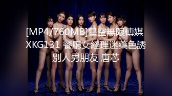 [MP4/760MB]星空無限傳媒 XKG131 餐廳女經理迷藥色誘別人男朋友 唐芯