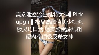 高端泄密流出推特大神▌Pickupgir ▌极品高颜值美少妇究极灵巧口活 绝美脸蛋舔舐粗硬肉棒顶级反差女神