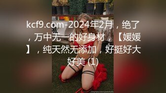 kcf9.com-2024年2月，绝了，万中无一的好身材，【媛媛】，纯天然无添加，好挺好大好美 (1)