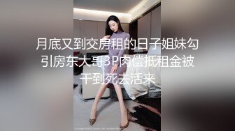 月底又到交房租的日子姐妹勾引房东大哥3P肉偿抵租金被干到死去活来