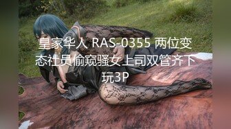 皇家华人 RAS-0355 两位变态社员偷窥骚女上司双管齐下玩3P