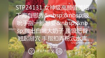 STP24131 女神级高颜值美妞下海自慰秀&nbsp;&nbsp;吸吮手指一脸想要&nbsp;&nbsp;掏出白嫩大奶子 顶级肥臀翘起掰穴 手指扣弄粉穴水声哗哗