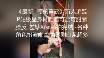 《最新✅硬核重磅》万人追踪P站极品身材颜值可盐可甜露脸反_差婊Xrei私拍完结~各种角色扮演啪啪情景剧白浆超多 (11)