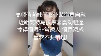 高颜值萌妹子女仆装道具自慰 近距离特写按摩器震动肥逼搞得很湿非常诱人 很是诱惑喜欢不要错过!