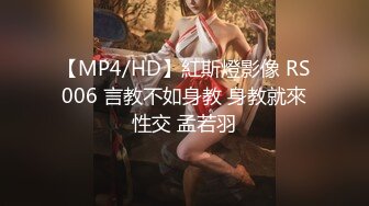 【MP4/HD】紅斯燈影像 RS006 言教不如身教 身教就來性交 孟若羽