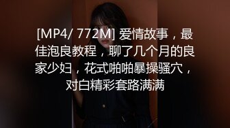 [MP4/ 772M] 爱情故事，最佳泡良教程，聊了几个月的良家少妇，花式啪啪暴操骚穴，对白精彩套路满满