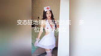 变态狂地铁站贴裆抄底❤️多位年轻小美女