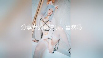 分享老婆更快乐，喜欢吗