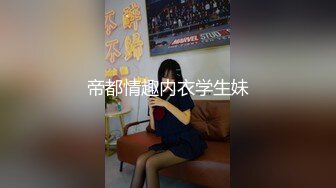 帝都情趣内衣学生妹