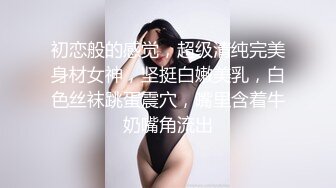 初恋般的感觉，超级清纯完美身材女神，坚挺白嫩美乳，白色丝袜跳蛋震穴，嘴里含着牛奶嘴角流出