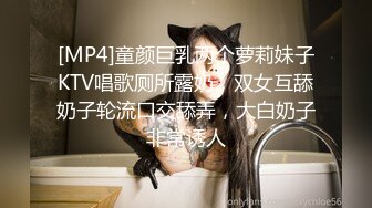 [MP4]童颜巨乳两个萝莉妹子KTV唱歌厕所露奶，双女互舔奶子轮流口交舔弄，大白奶子非常诱人