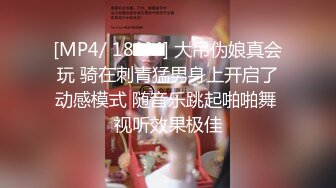 [MP4/ 181M] 大吊伪娘真会玩 骑在刺青猛男身上开启了动感模式 随音乐跳起啪啪舞 视听效果极佳