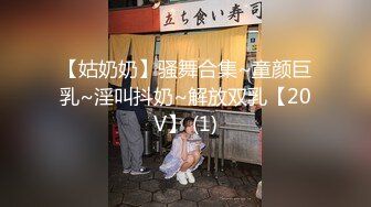 【姑奶奶】骚舞合集~童颜巨乳~淫叫抖奶~解放双乳【20V】 (1)