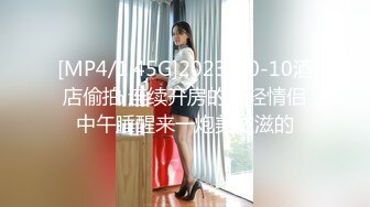 [MP4/1.45G]2023-10-10酒店偷拍 连续开房的年轻情侣中午睡醒来一炮美滋滋的