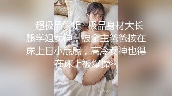 ✿超极品学姐✿极品身材大长腿学姐女神，被金主爸爸按在床上日小屁屁，高冷女神也得在床上被爆操~