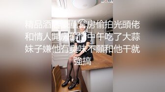 精品酒店豪華套房偷拍光頭佬和情人開房偷情中午吃了大蒜妹子嫌他有臭味不願和他干就強搞