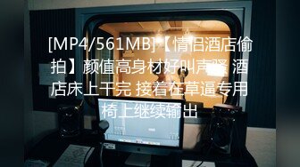 [MP4/561MB]【情侣酒店偷拍】颜值高身材好叫声骚 酒店床上干完 接着在草逼专用椅上继续输出