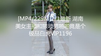 [MP4/229M]2/1最新 湖南美女主播和猥琐男啪啪竟是个极品白虎VIP1196