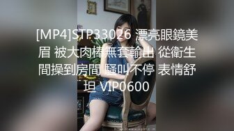 [MP4]STP33026 漂亮眼鏡美眉 被大肉棒無套輸出 從衛生間操到房間 騷叫不停 表情舒坦 VIP0600