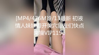 [MP4/476M]9/13最新 初液情人妹妹瓣开美穴狼友们快点来操VIP1196