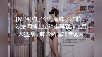 [MP4]约了个马尾妹子啪啪，沙发调情上位骑坐再到床上后入猛操，呻吟娇喘非常诱人