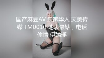 国产麻豆AV 皇家华人 天美传媒 TM0010 地表最婊，电话偷情 伊靖瑶