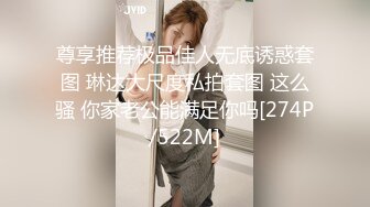 尊享推荐极品佳人无底诱惑套图 琳达大尺度私拍套图 这么骚 你家老公能满足你吗[274P/522M]