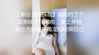 【秦总全国探花】酒店约了个甜美妹子TP啪啪，换上开裆黑丝先做服务毒龙钻骑乘自己动