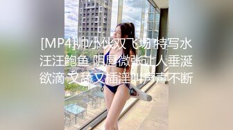 [MP4]帅小伙双飞场 特写水汪汪鲍鱼 阴唇微张让人垂涎欲滴 又舔又插淫叫声声不断