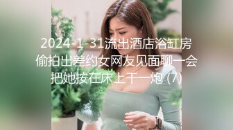 2024-1-31流出酒店浴缸房偷拍出差约女网友见面聊一会把她按在床上干一炮 (7)