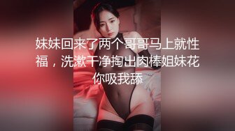 妹妹回来了两个哥哥马上就性福，洗漱干净掏出肉棒姐妹花你吸我舔