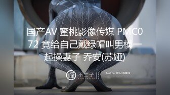 国产AV 蜜桃影像传媒 PMC072 竟给自己戴绿帽叫男模一起操妻子 乔安(苏娅)