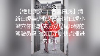 【绝世美穴❤️名器白虎】清新白虎美少女超级粉嫩白虎小嫩穴你也想成为双马尾lo娘的驾驶员吗？别玩了，快点插进来吧！