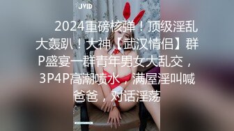 ❤️2024重磅核弹！顶级淫乱大轰趴！大神【武汉情侣】群P盛宴一群青年男女大乱交，3P4P高潮喷水，满屋淫叫喊爸爸，对话淫荡