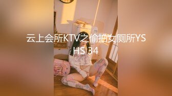 云上会所KTV之偷拍女厕所YSHS 34