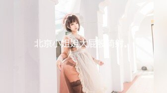 ★☆极品流出☆★❤️白皙娇嫩小可爱❤️娇小可爱妹子 神奇的双马尾 身材一级棒的小母狗 小屁股紧实又翘挺 活力四射 (2)